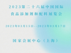 2023第二十六届中国国际食品添加剂和配料展览会