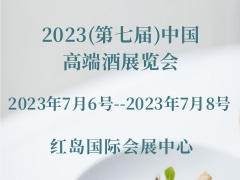 2023(第七届)中国高端酒展览会