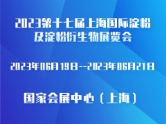 2023第十七届上海国际淀粉及淀粉衍生物展览会