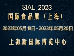 SIAL 2023 国际食品展（上海）