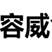 五华县横陂镇容威食品商行