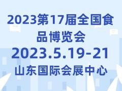 2023第17届全国食品博览会