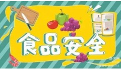 湘西州疾控中心发布开学季校园食品安全健康提示