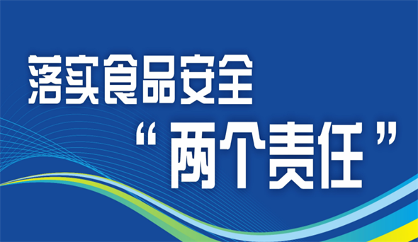 确保人民群众舌尖上的安全