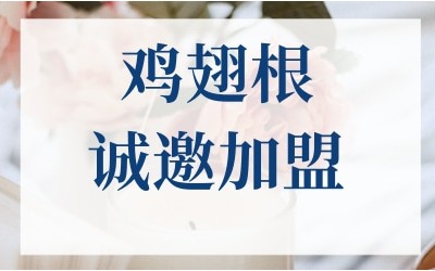 鸡翅根招商加盟