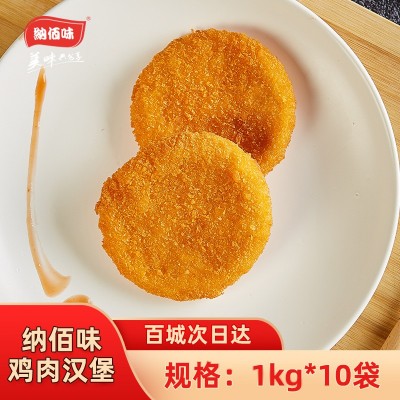 纳佰味鸡肉汉堡饼香嫩鸡扒饼1kg冷冻半成品鸡排非牛肉饼炸鸡汉堡