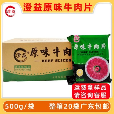 澄益牛肉片原味新鲜牛肉片水煮牛肉餐厅食材冷冻半成品整箱10公斤