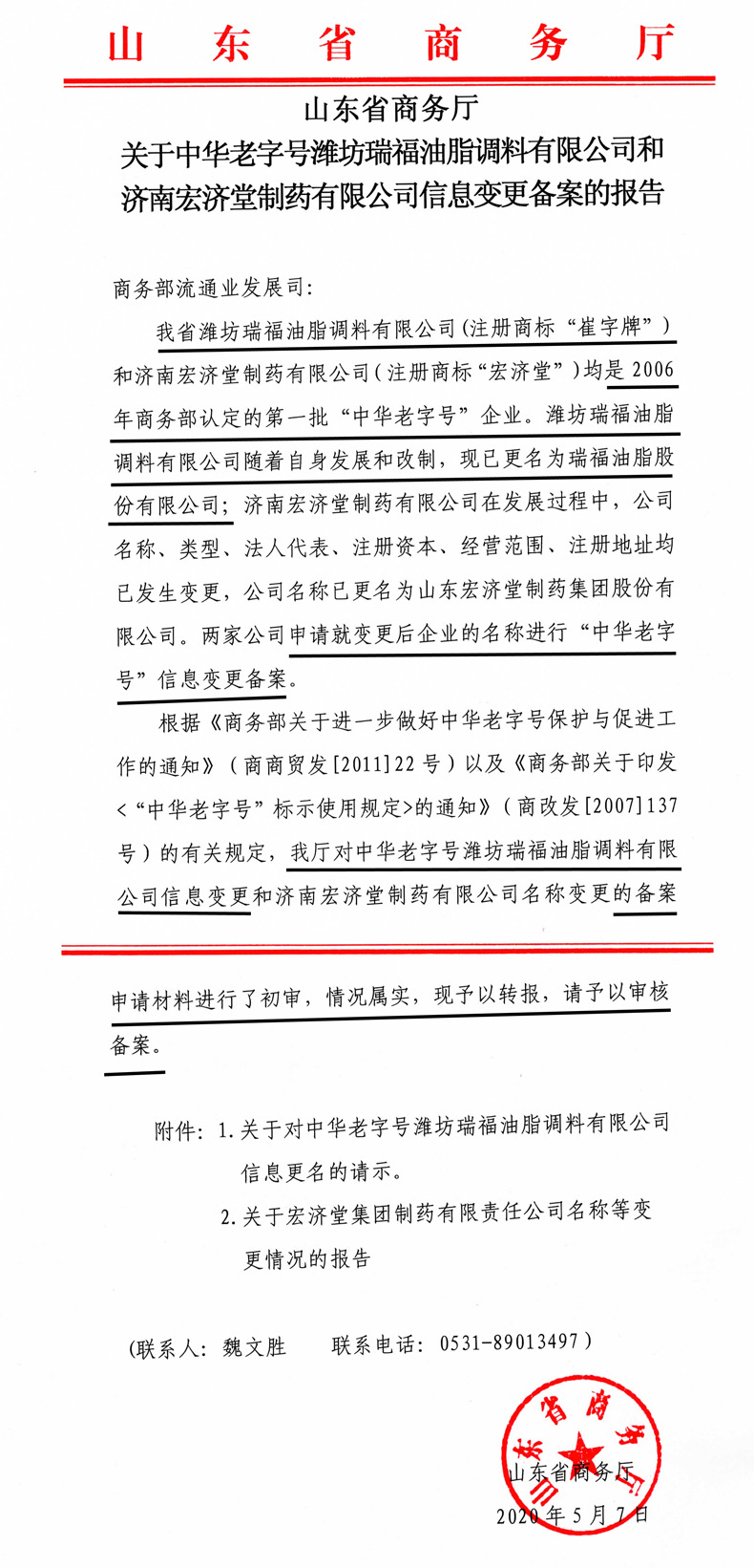 关于中华老字号潍坊瑞福油脂调料有限公司和济南宏济堂制药有限公