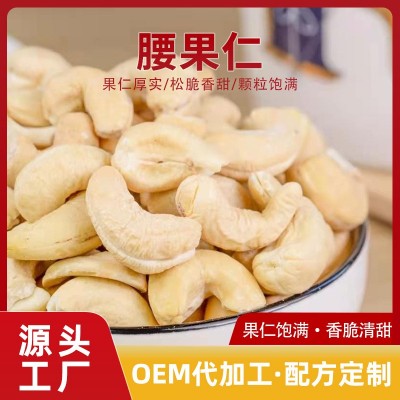 厂家批发每日坚果原料腰果仁 原味休闲零食炒货白腰果仁