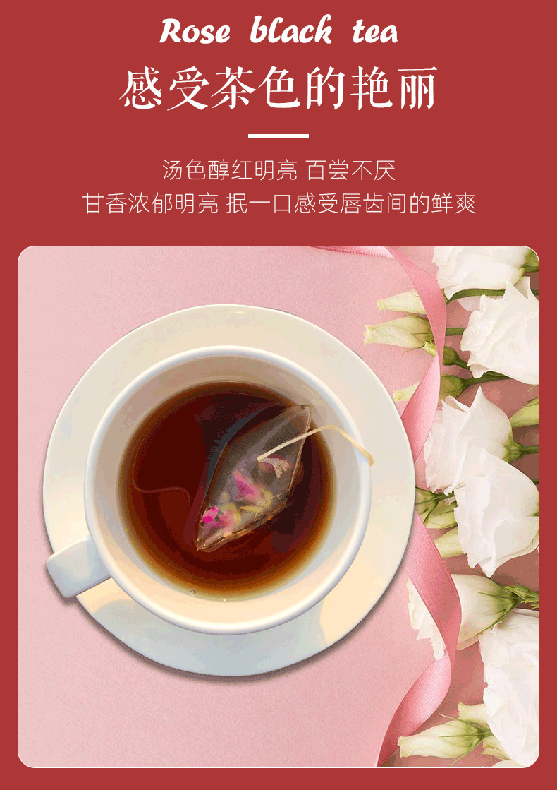 玫瑰红茶