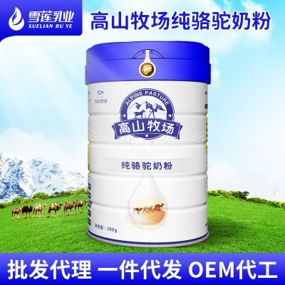 高山牧场驼乳粉新疆雪莲乳业骆驼奶粉招商代理驼奶粉厂家制定批发