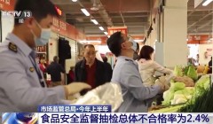 市场监管总局：今年上半年 食品安全监督抽检总体不合格率2.4%