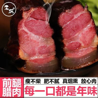 古法腌制 正宗老炕前腿腊肉 瘦不柴 肥不腻 放心肉 餐饮批发