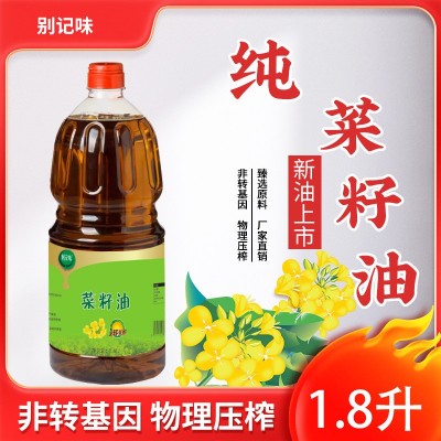 别记味菜籽油1.8L 非转基因压榨菜油纯正食用油