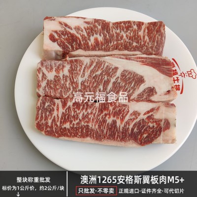 澳洲1265安格斯翼板肉M5+谷饲雪花上脑边 西餐烧烤肉原切片羽下肉