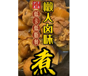 年夜饭必须上桌的小卤味，菜肉一锅出 只要你喜欢吃的都可以！#年夜饭菜谱 #自制卤味