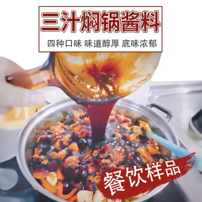 三汁焖锅酱料200g香辣焖锅酱汁餐饮商用配方黄焖鸡调料调味品批发