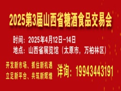 2025第3届山西省糖酒食品交易会邀请函