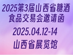 2025第3届山西省糖酒食品交易会邀请函