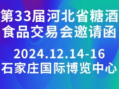 第33届河北省糖酒食品交易会邀请函