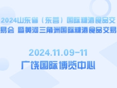 2024山东省（东营）国际糖酒食品交易会 暨黄河三角洲国际糖酒食品交易