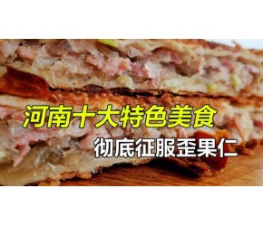 盘点河南十大特色美食，老外直呼嘎嘎香，好吃到欲罢不能