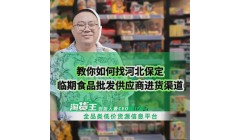 河北保定临期食品一手货源哪里找？河北保定临期食品仓库地址在哪