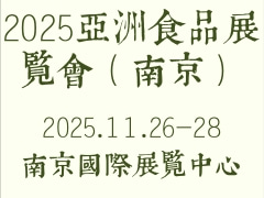 2025亚洲食品展览会（南京）