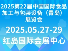 2025第22届中国国际食品加工与包装设备（青岛）展览会