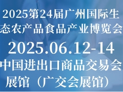 2025第24届广州国际生态农产品食品产业博览会