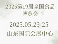 2025第19届全国食品博览会