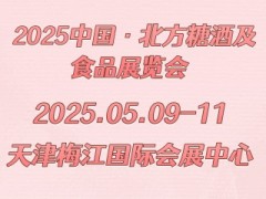 2025中国·北方糖酒及食品展览会