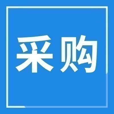 采购品种：面粉